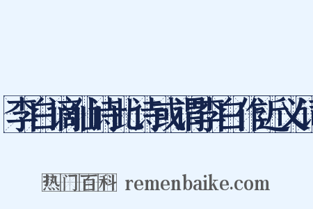 李白谪仙诗此诗或谓李白作近义词是什么意思的图片